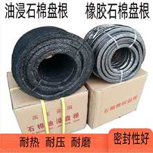 油浸石棉盘根绳垫水泵填料密封圈石棉橡胶耐高温盘根石棉盘根