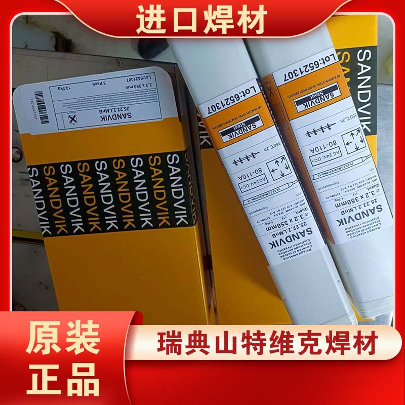 瑞典山特维克/EXATON 25.22.2.LMnB不锈钢焊条E310Mo-15/白钢电极