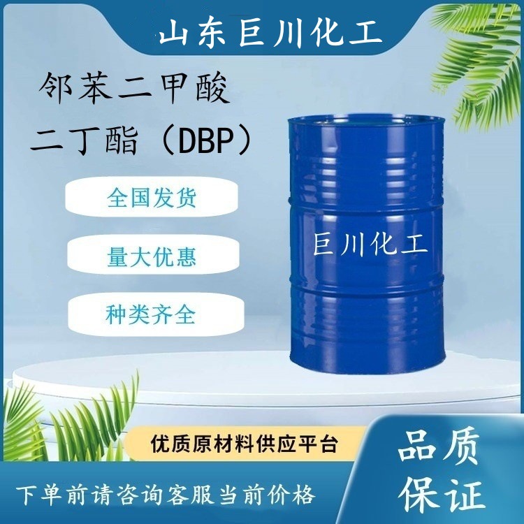 二丁酯 84-74-2 DBP 无色透明液体 工业级 增塑剂巨川化工