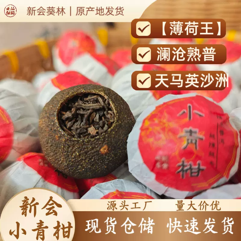 新会小青柑薄荷王陈皮普洱茶新会日晒宫廷批发源头厂家原产地直销