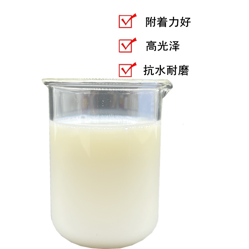 厂家供应水性树脂丙烯酸乳液纸张印刷水性光油亚光树脂油