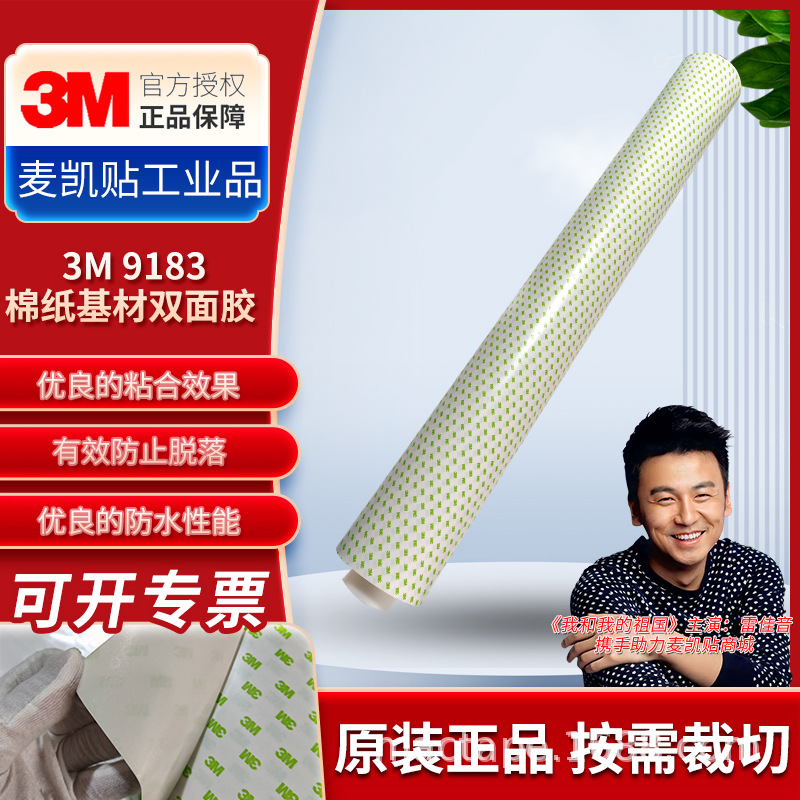 3M9183双面胶带耐温高粘防水绵纸双面胶带手机电子专用胶带易