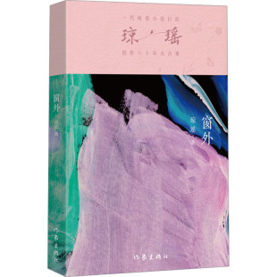 A Collection of Classic Novels by Writer Joan Yue Outside the Window, a Collection of Sixty Years of Romance Novel Creation by the Great Master Joan