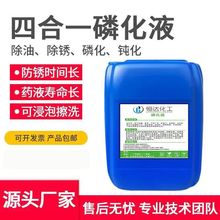 可定制磷化液四合一除油除锈钝化磷化清洗液金属表面处理剂免清洗