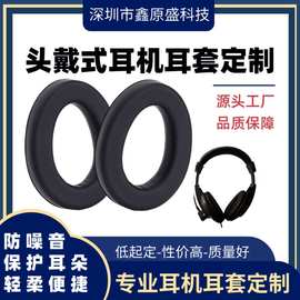 深圳工厂儿童头戴式海绵耳机皮套 睡眠降噪耳机罩 耳机头梁配件厂