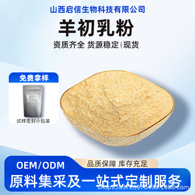 Sheep Colostrum Powder Immunoglobulin Igg 5% 10% Sheep Colostrum Freeze-Dried Powder Food Grade 100G/Bag Qixin Biotech/ Sheep Colostrum Powder Immunoglobulin Igg 5% 10% Sheep Colostrum Freeze-Dried Powder Food Grade 100G/Bag Qixin Biotech/