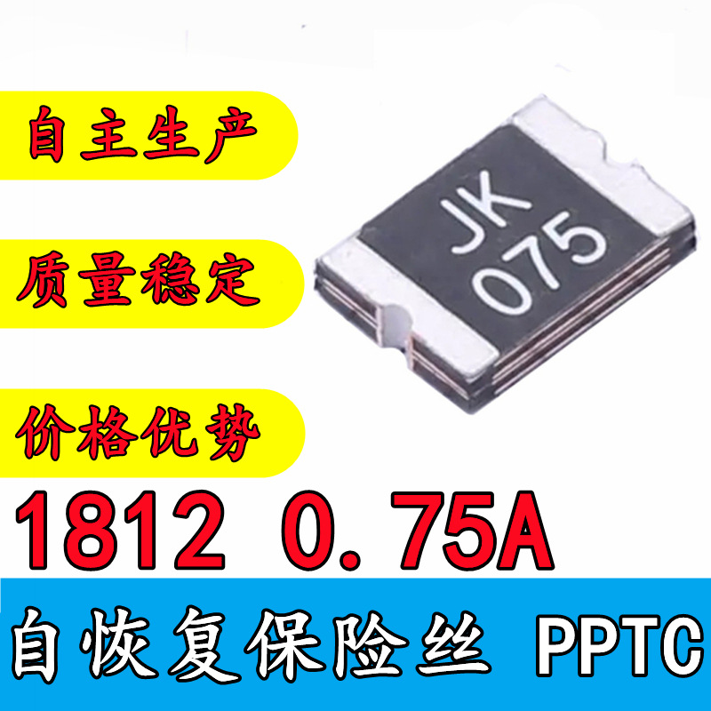 1812贴片自恢复保险丝 0.75A 750mA 替金科 JK-mSMD PTC 热敏电阻