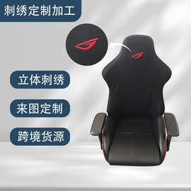 跨境定制刺绣电竞椅套外贸来图定制牛奶丝刺绣椅套源头厂家定做