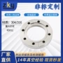 高真空304316不锈钢法兰片