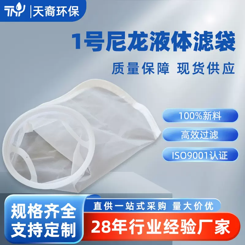 锦纶1号尼龙液体过滤袋 NMO油漆化工污水处理医药液体滤袋批发