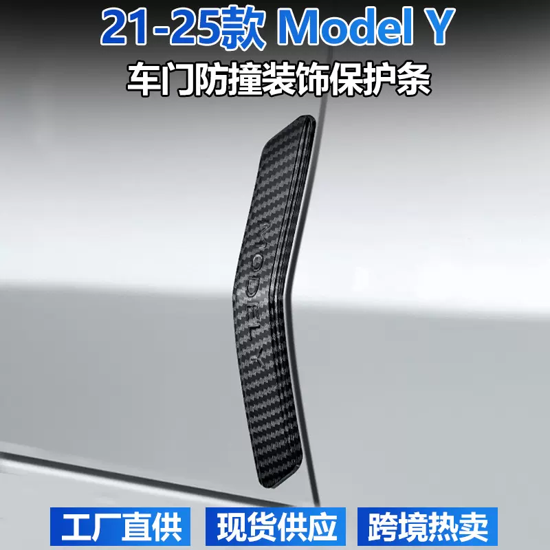 适用特斯拉防撞条焕新版modely汽车门防刮蹭装饰保护贴改装丫配件