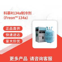 CHEMOURS/科慕R134a多种规格 制冷剂空调冷媒环保型 应用广泛
