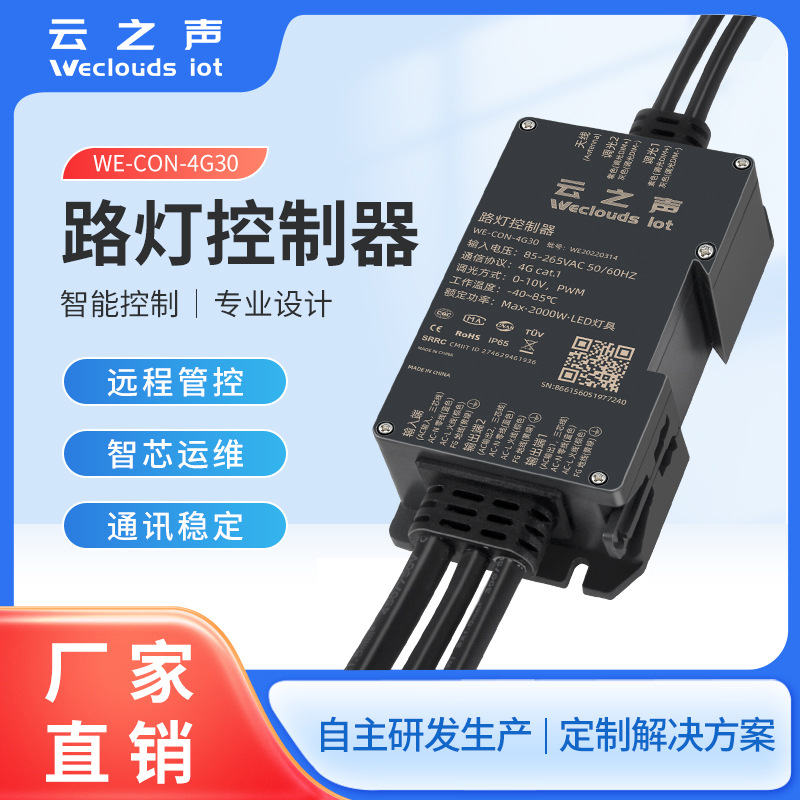 单灯控制器4g/2.4g双模控制器调光NB/zigbee/Lora智能路灯单双灯