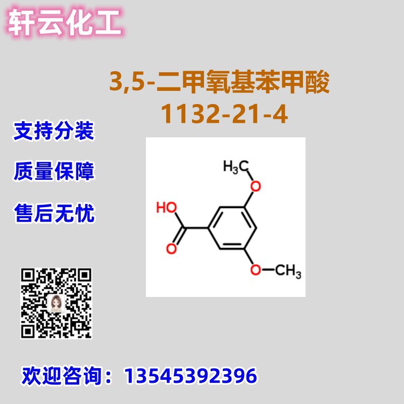 3,5-二甲氧基苯甲酸 CAS 1132-21-4 品质现货 免费样品 可分装
