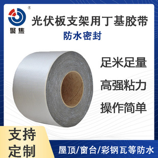 Aluminum Foil Butyl Waterproof Tape for Photovoltaic Panel Bracket Waterproof Leak Repair Roof Repair Self-adhesive Butyl Tape