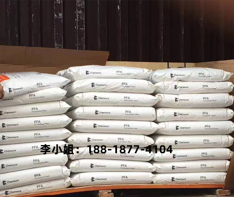 现货供应PFA美国科慕350流动性低耐候耐热低吸湿