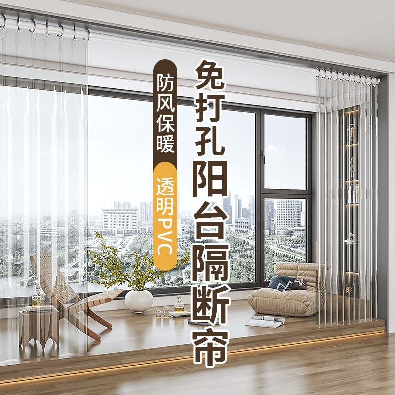 Balcony dust-proof curtain, no-drill transparent PVC plastic curtain, partition curtain, gazebo rainproof and windproof sealing device
