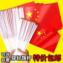 中国国旗五星红旗手摇旗小党旗带杆小国旗小红旗7号8号国旗串批发