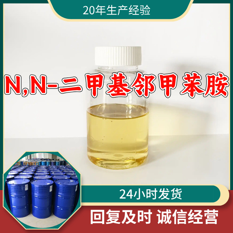N,N-二甲基邻甲苯胺 源头工厂工业级工厂直供顾客是上帝上海山东