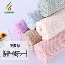 双面涤锦珊瑚绒纯色小菠萝格午睡毯玩偶面料吸水毛巾浴巾针织绒布