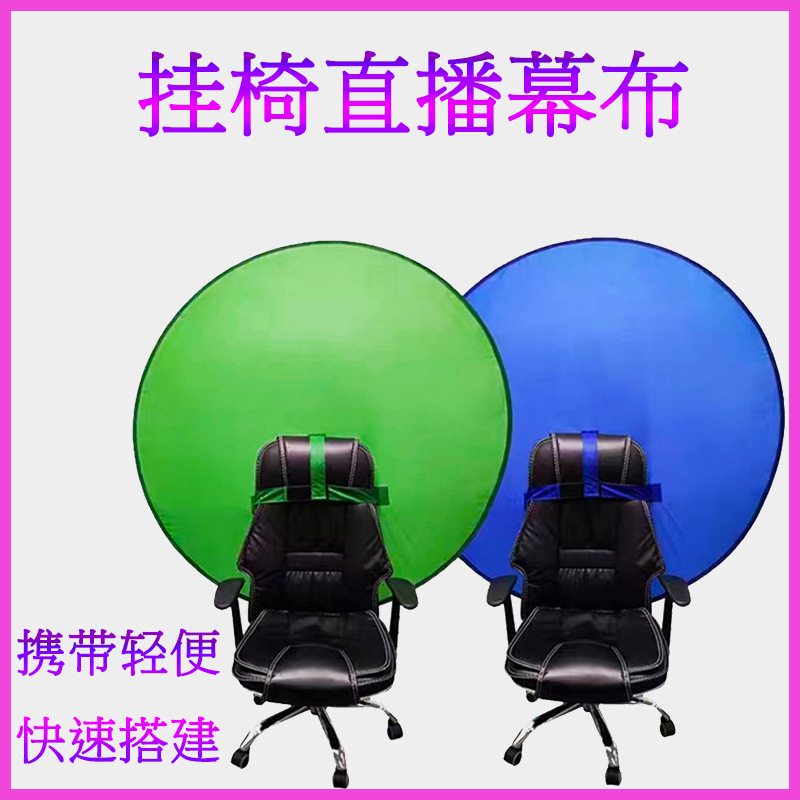 直播绿幕座椅背景板蓝绿双色便携抠像板挂椅节目圆形套椅子拍照