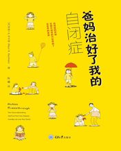 爸妈治好了我的自闭症 劳恩·考夫曼 心理学 重庆大学出版社