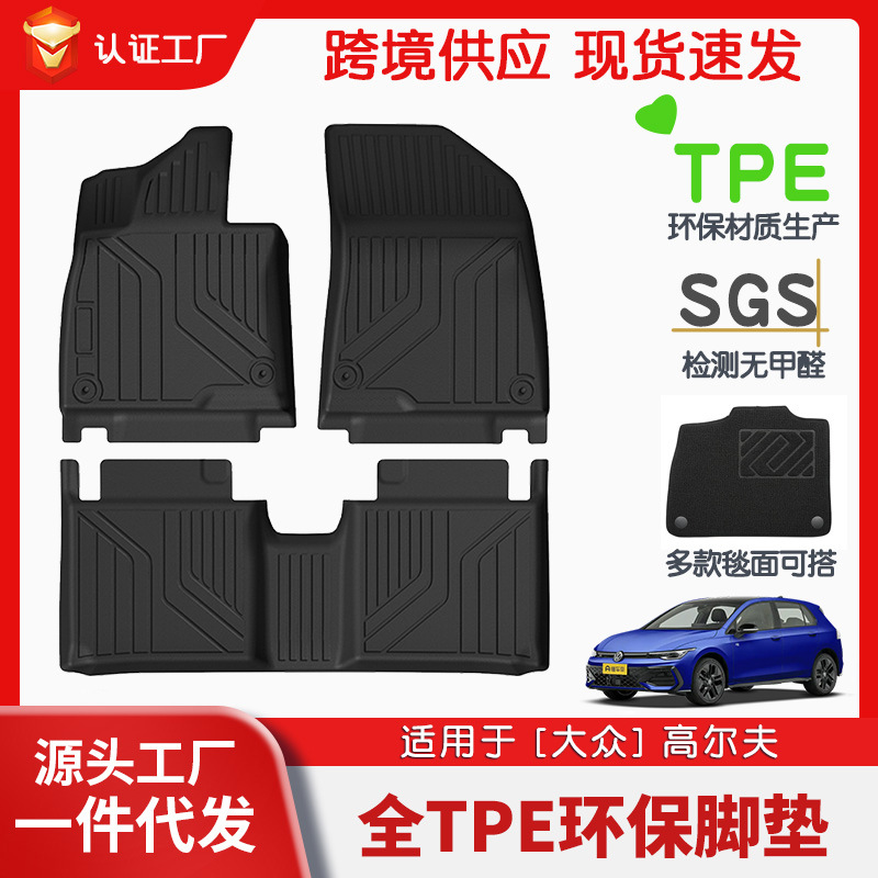 适用于大众高尔夫全车TPE脚垫专车专用汽车脚垫后备箱垫环保批发