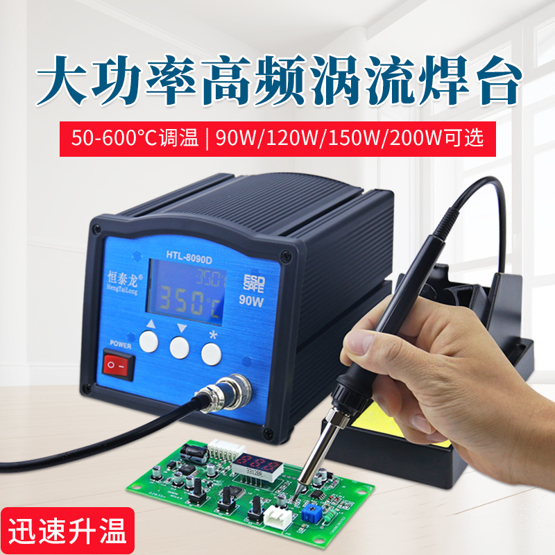 大屏数显200W高频焊台大功率电烙铁 工业级HTL8090恒温焊锡机150W