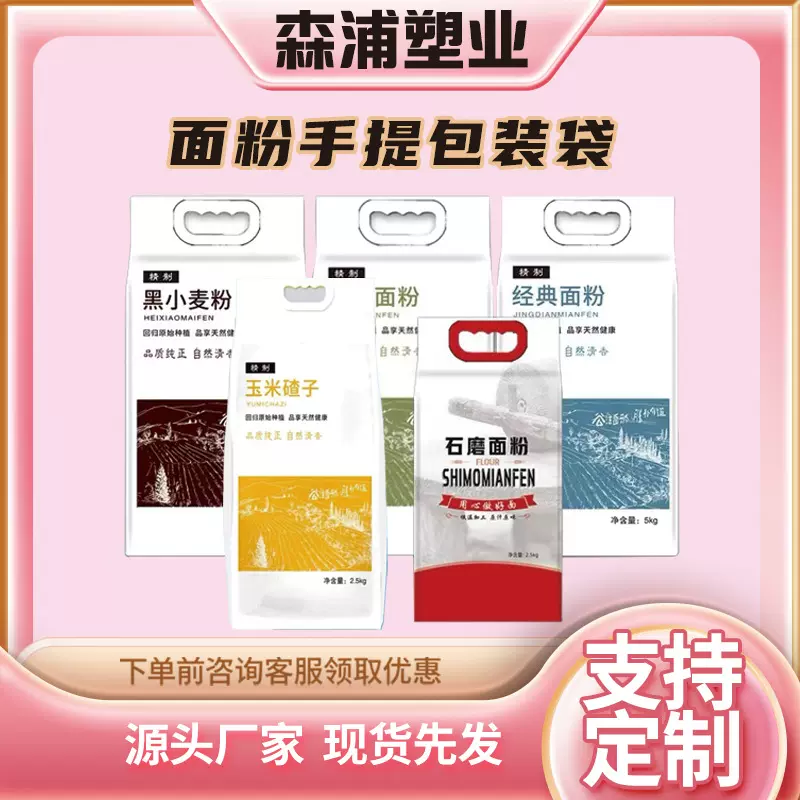 工厂定制面粉袋2.5kg5kg塑料手提袋小麦粉玉米碴子粉袋子定做印刷