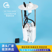 77020-60490 适用于丰田UGJ200/酷路泽(带空气阀) 燃油泵总成
