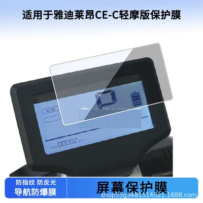 Suitable for Yadi Leon Ce-C Light Friction Version Instrument Film Explosion-Proof Electric Vehicle Lcd Screen Film Hd Tempered Wholesale (Avtomobil ekran qoruyucuları)