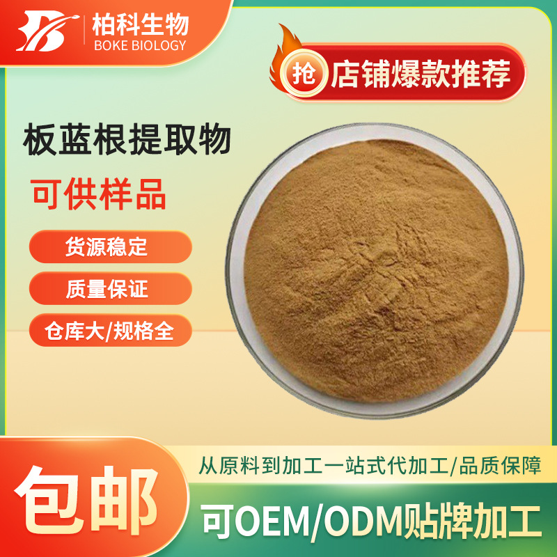 板蓝根提取物  板蓝根萃取粉 板蓝根粉 板蓝根浸膏粉 工厂现货