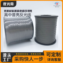 深圳厂家普亮反光丝反光条衣服  包包反光材料单面双面批发夜光亮