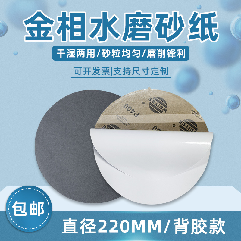 220mm金相砂纸水磨细砂防水圆形耐水耐磨精抛细砂纸800目背胶粗砂