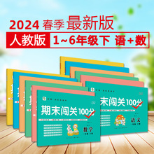 小学测试卷期末闯关100分语文英语数学人教版冀教版北师大苏教版