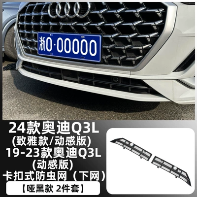 Automobile anti-insect net – Decoration - 19-24-audi-q3l-matte-black-model-snap-on-lower-insect-proof-net-not-applicable-to-19-23-zhiya-version