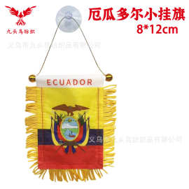 8*12CM厄瓜多尔双面流苏小挂旗迷你流须小锦旗汽车装饰玻璃吸盘旗