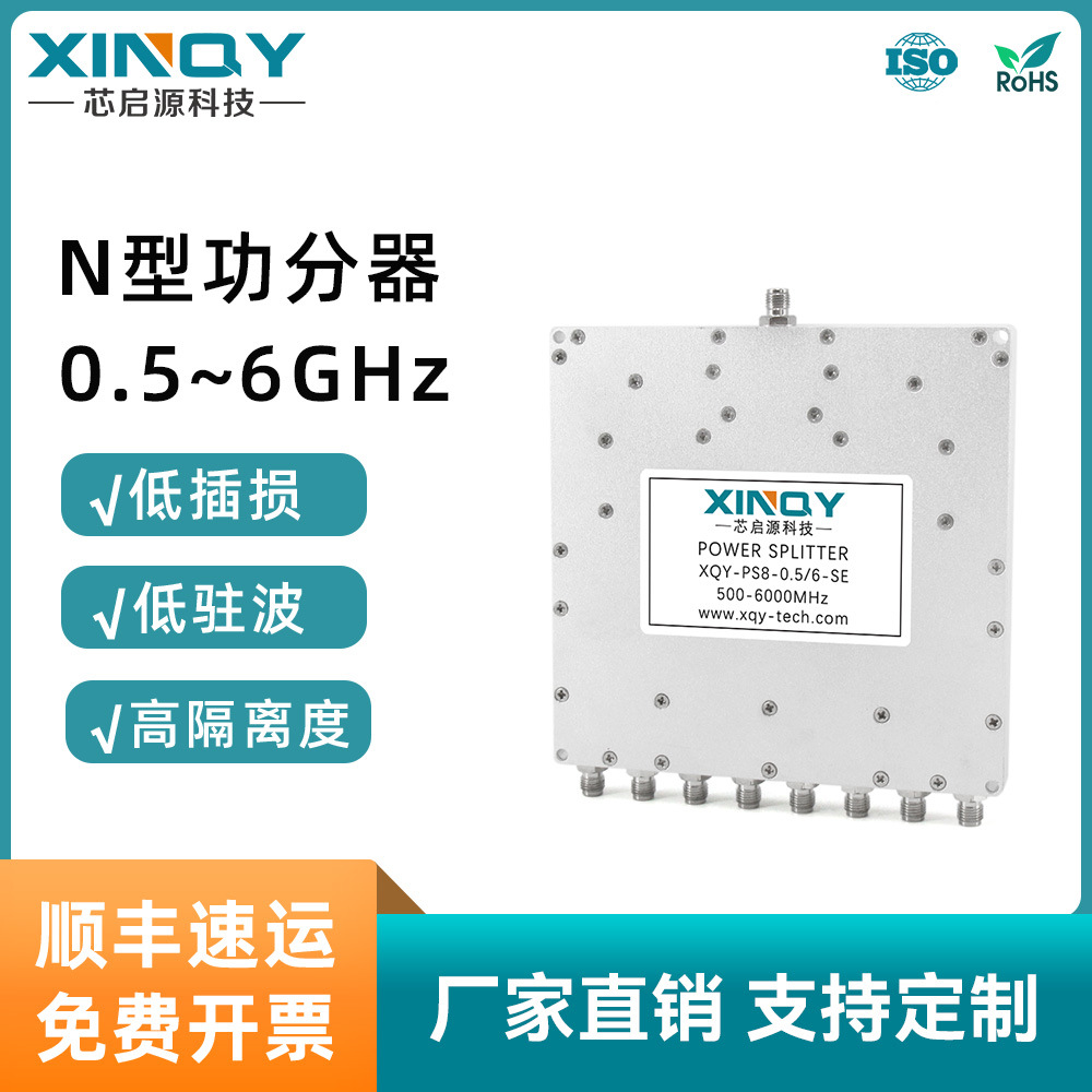 XINQYSMA微带功分器一分八路功分器0.5-6功分器多种接头可选低损