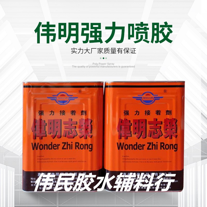 批发供应伟明树脂强力万能胶黄胶477胶水870伟明喷胶PU胶皮具粘合