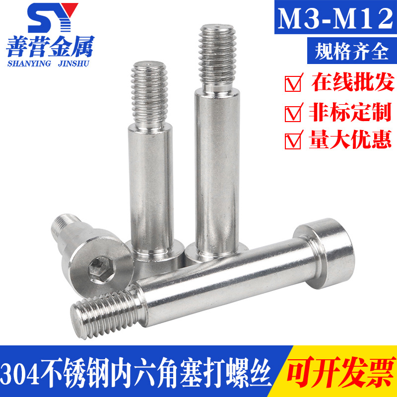 304不锈钢内六角塞打螺丝轴肩等高限位螺栓螺钉M3M4M5M6M8M10M12