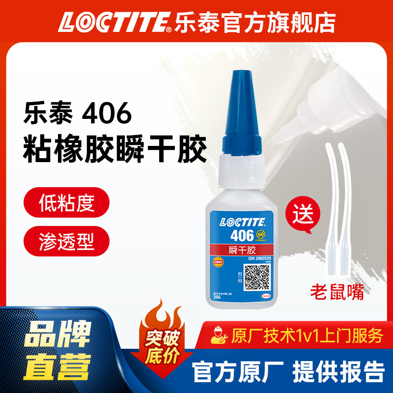 LOCTITE乐泰瞬干胶 406塑料氟橡胶氯丁橡胶硅胶强力粘接工业胶水