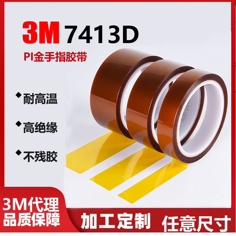 聚酰亚胺3m7413d胶带 耐高温金手指无残胶胶带3m7413金手指胶带