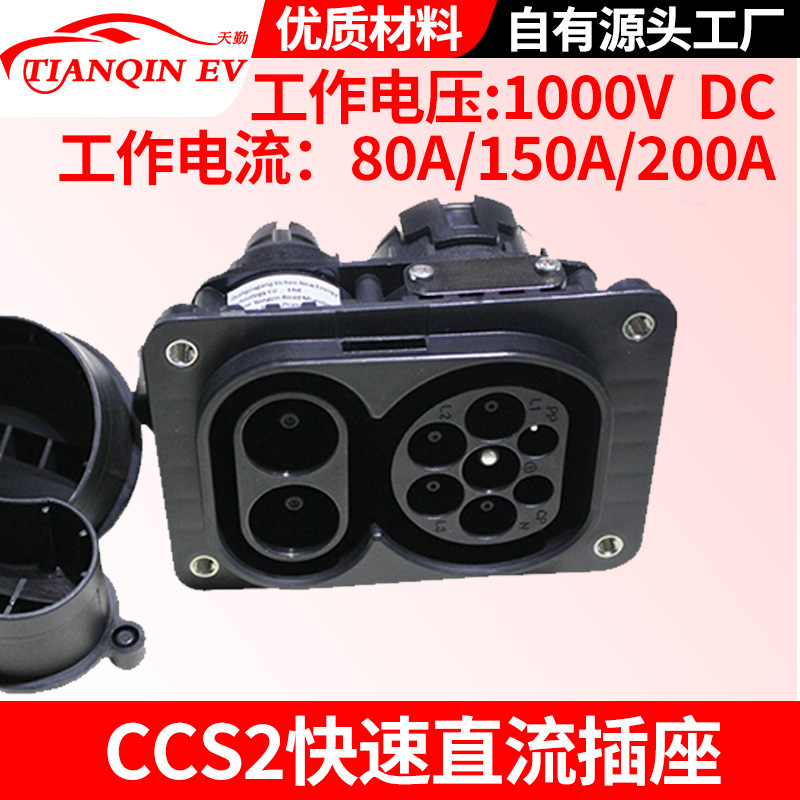 IEC 62196-3新能源电动汽车欧标直充插座 80A/150A/200A CCS2插座