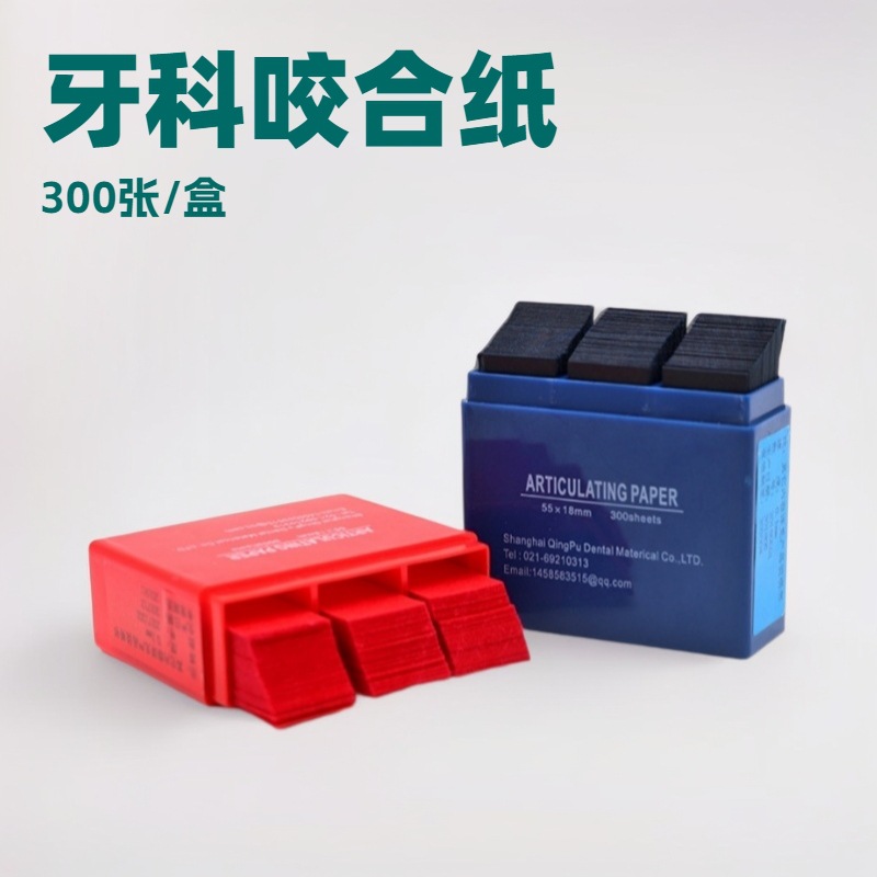 牙科材料咬合纸口腔耗材调和纸红色蓝色齿科一次性护理