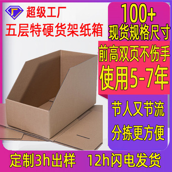 货架纸箱现货五层特硬电商库位盒零件收纳纸盒仓储斜口分类纸箱子
