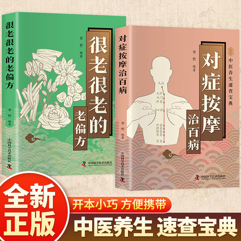 [2 volumes] symptomatic massage to cure all diseases + very old folk remedies