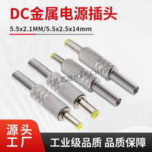 DC金属外壳电源插头5.5*2.1MM金属硬外壳DC公接头5.5-2.5MM焊线式