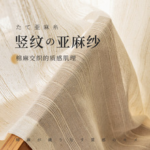 日式奶油风竖条纹肌理亚麻纱法式透光不透人客厅阳台卧室遮阳窗纱