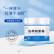 正品厂家批发轻薄不油腻白桦树面霜 晒后修复补水保湿小分子面霜