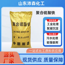 聚合硫酸铁 现货除磷脱废水絮凝剂工业污水处理混凝剂 聚合硫酸铁